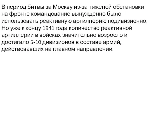 В период битвы за Москву из-за тяжелой обстановки на фронте командование