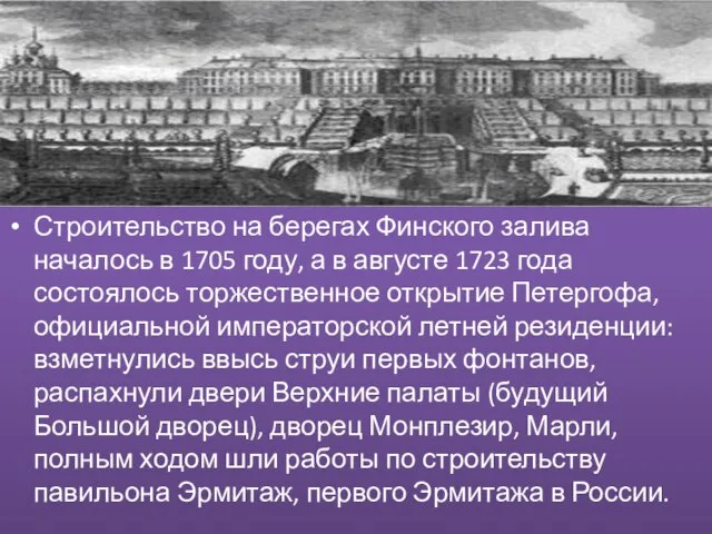 Строительство на берегах Финского залива началось в 1705 году, а в