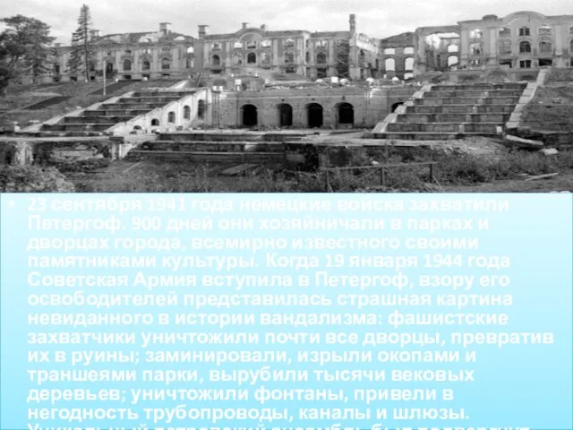 Начало захвата. 23 сентября 1941 года немецкие войска захватили Петергоф. 900