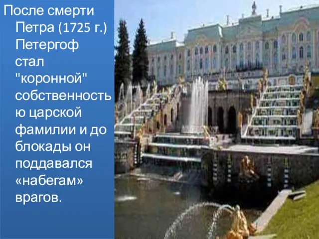 После смерти Петра (1725 г.) Петергоф стал "коронной" собственностью царской фамилии