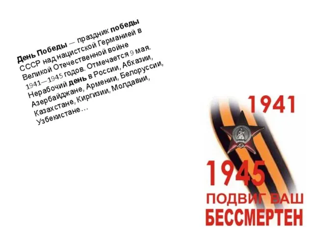 День Победы — праздник победы СССР над нацистской Германией в Великой