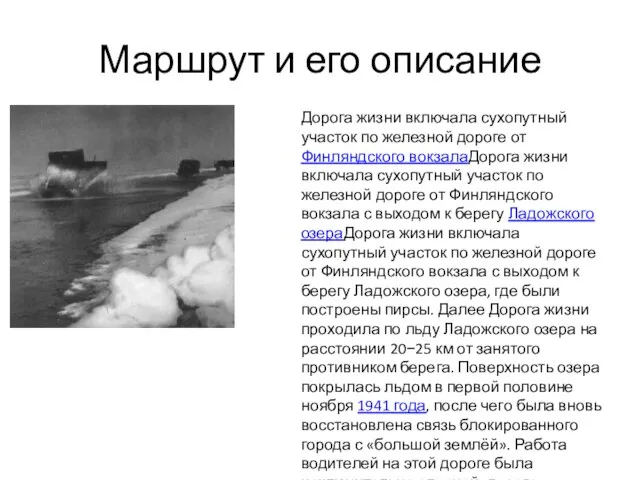 Маршрут и его описание Дорога жизни включала сухопутный участок по железной