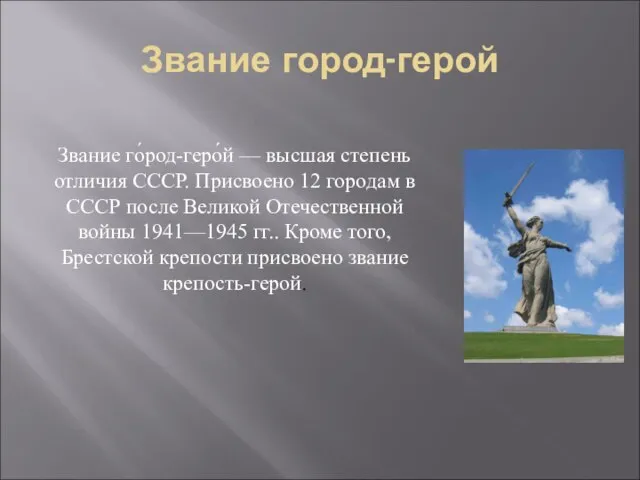 Звание город-герой Звание го́род-геро́й — высшая степень отличия СССР. Присвоено 12