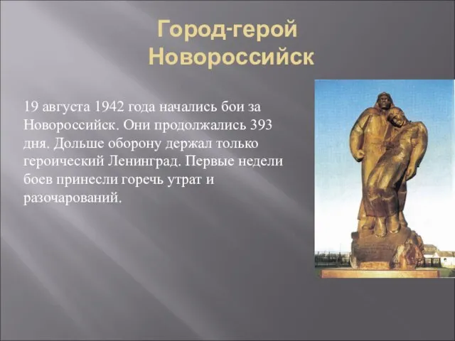 Город-герой Новороссийск 19 августа 1942 года начались бои за Новороссийск. Они