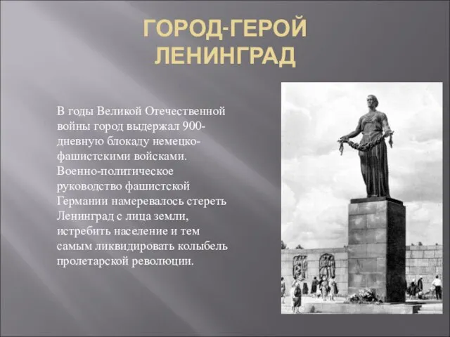 ГОРОД-ГЕРОЙ ЛЕНИНГРАД В годы Великой Отечественной войны город выдержал 900-дневную блокаду