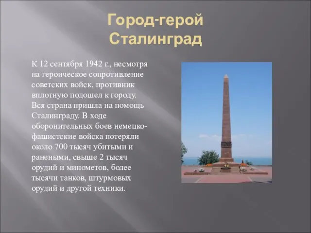 Город-герой Сталинград К 12 сентября 1942 г., несмотря на героическое сопротивление