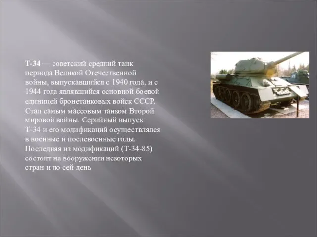 T-34 — советский средний танк периода Великой Отечественной войны, выпускавшийся с