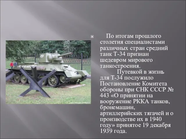 По итогам прошлого столетия специалистами различных стран средний танк Т-34 признан