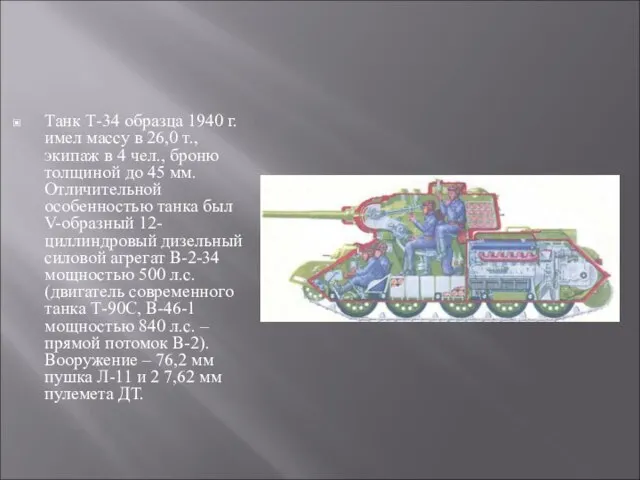 Танк Т-34 образца 1940 г. имел массу в 26,0 т., экипаж