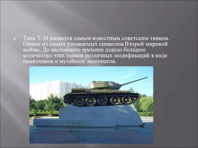 Танк Т-34 является самым известным советским танком. Одним из самых узнаваемых
