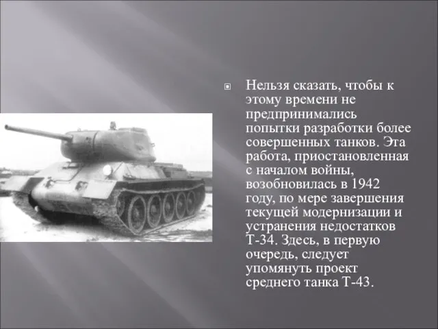 Нельзя сказать, чтобы к этому времени не предпринимались попытки разработки более