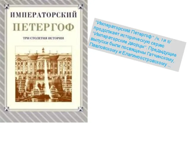 "Императорский Петергоф" /ч. I и II/ продолжает историческую серию "Императорские дворцы".