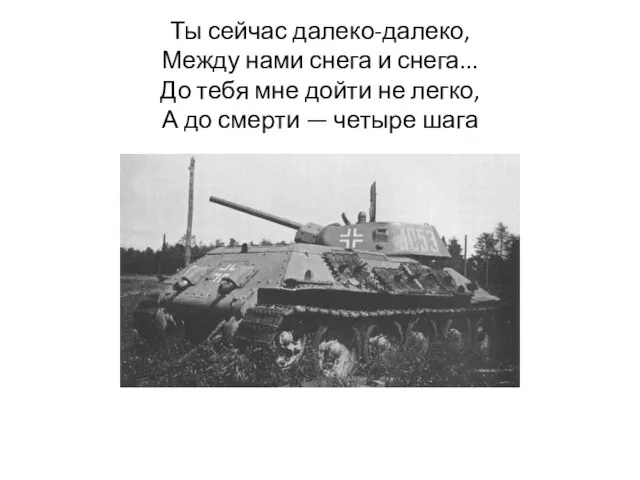 Ты сейчас далеко-далеко, Между нами снега и снега... До тебя мне