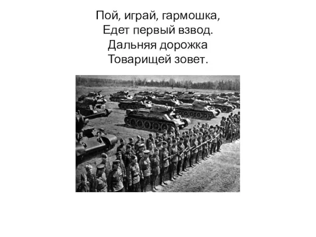 Пой, играй, гармошка, Едет первый взвод. Дальняя дорожка Товарищей зовет.