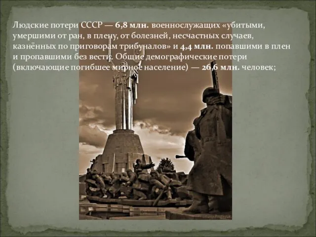 Людские потери СССР — 6,8 млн. военнослужащих «убитыми, умершими от ран,