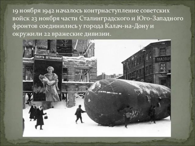 19 ноября 1942 началось контрнаступление советских войск 23 ноября части Сталинградского
