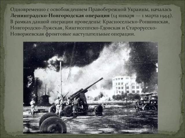 Одновременно с освобождением Правобережной Украины, началась Ленинградско-Новгородская операция (14 января —
