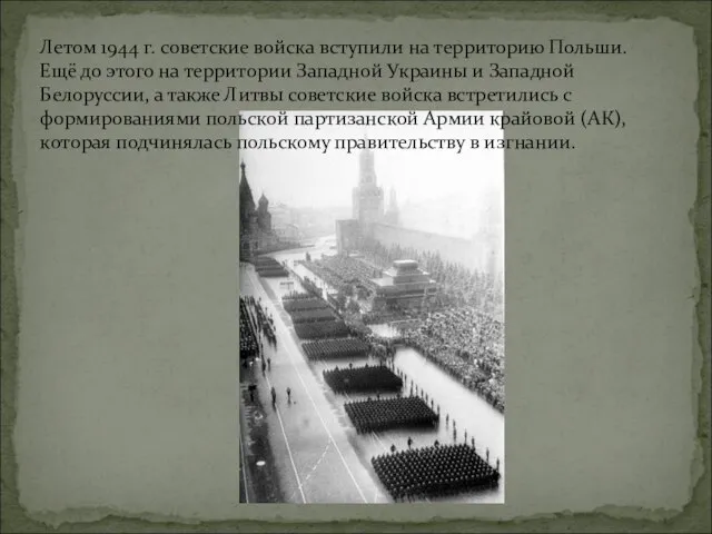 Летом 1944 г. советские войска вступили на территорию Польши. Ещё до