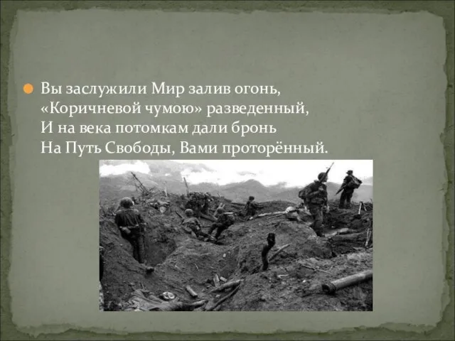 Вы заслужили Мир залив огонь, «Коричневой чумою» разведенный, И на века