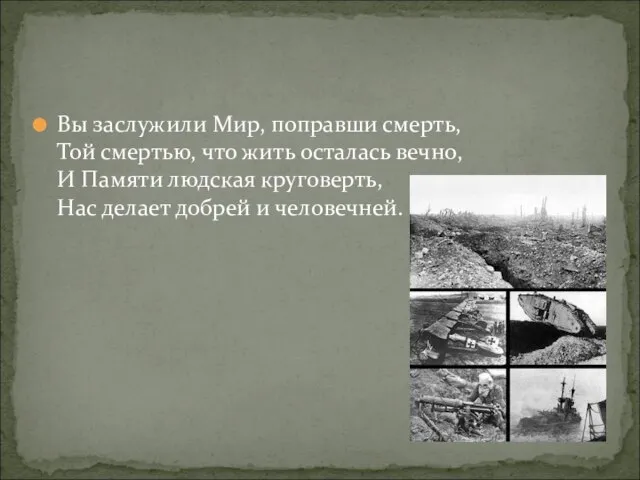 Вы заслужили Мир, поправши смерть, Той смертью, что жить осталась вечно,