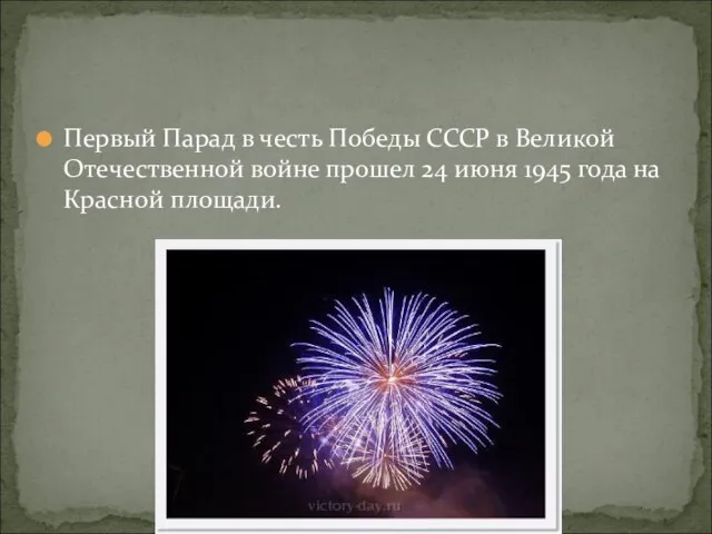 Первый Парад в честь Победы СССР в Великой Отечественной войне прошел