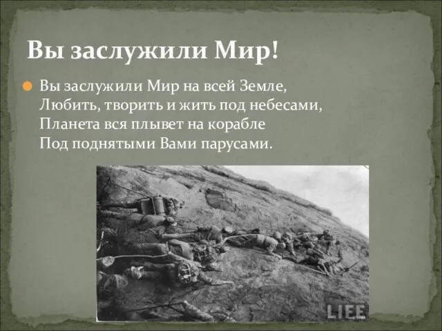 Вы заслужили Мир на всей Земле, Любить, творить и жить под