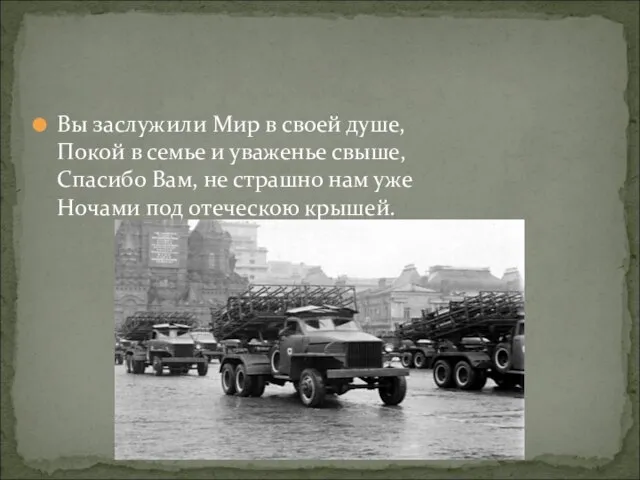 Вы заслужили Мир в своей душе, Покой в семье и уваженье