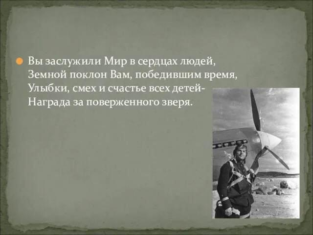 Вы заслужили Мир в сердцах людей, Земной поклон Вам, победившим время,