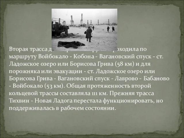 Вторая трасса для перевозок грузов проходила по маршруту Войбокало - Кобона