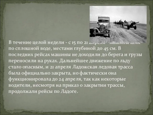 В течение целой недели - с 15 по 21 апреля -