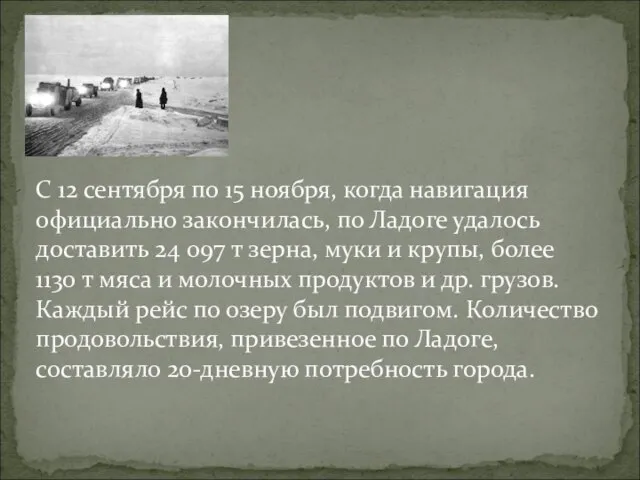 С 12 сентября по 15 ноября, когда навигация официально закончилась, по