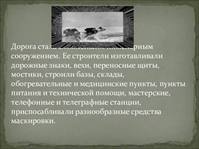 Дорога стала сложнейшим инженерным сооружением. Ее строители изготавливали дорожные знаки, вехи,