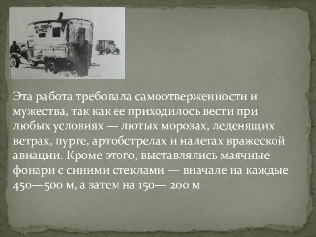 Эта работа требовала самоотверженности и мужества, так как ее приходилось вести