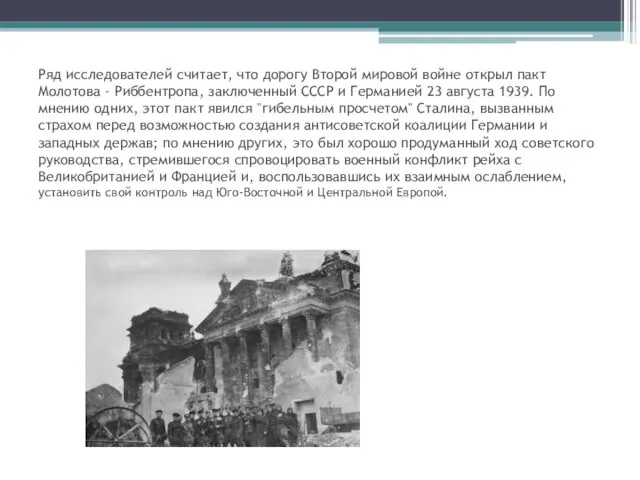 Ряд исследователей считает, что дорогу Второй мировой войне открыл пакт Молотова