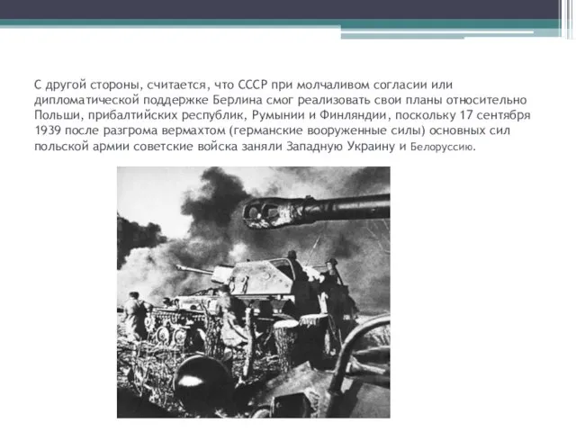 С другой стороны, считается, что СССР при молчаливом согласии или дипломатической