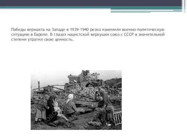 Победы вермахта на Западе в 1939-1940 резко изменили военно-политическую ситуацию в