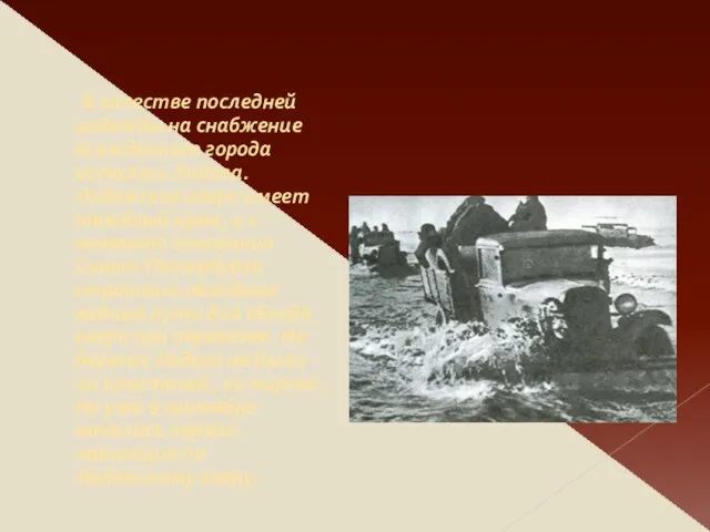 В качестве последней надежды на снабжение осаждённого города осталась Ладога. Ладожское