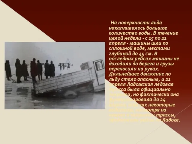 На поверхности льда накапливалось большое количество воды. В течение целой недели