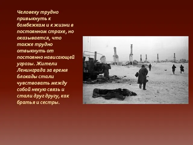 Человеку трудно привыкнуть к бомбежкам и к жизни в постоянном страхе,