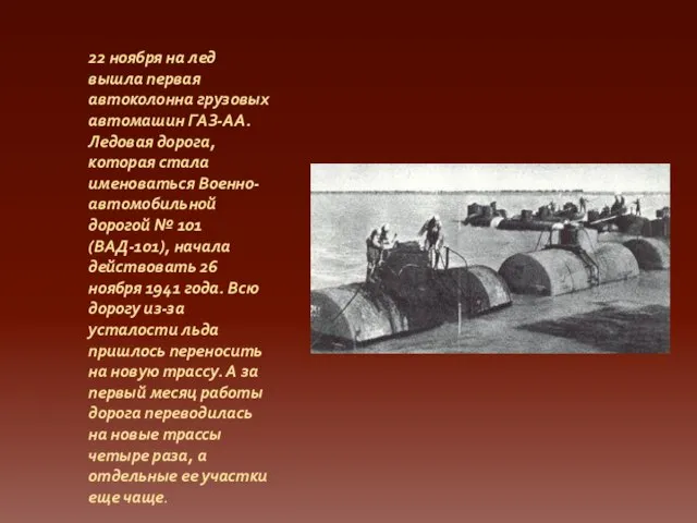 22 ноября на лед вышла первая автоколонна грузовых автомашин ГАЗ-АА. Ледовая