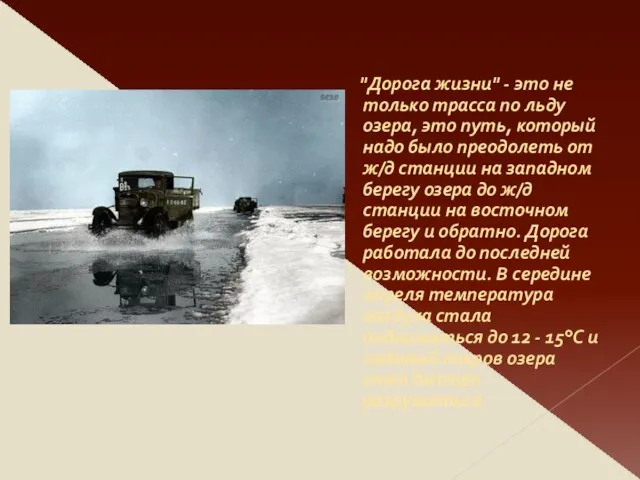 "Дорога жизни" - это не только трасса по льду озера, это