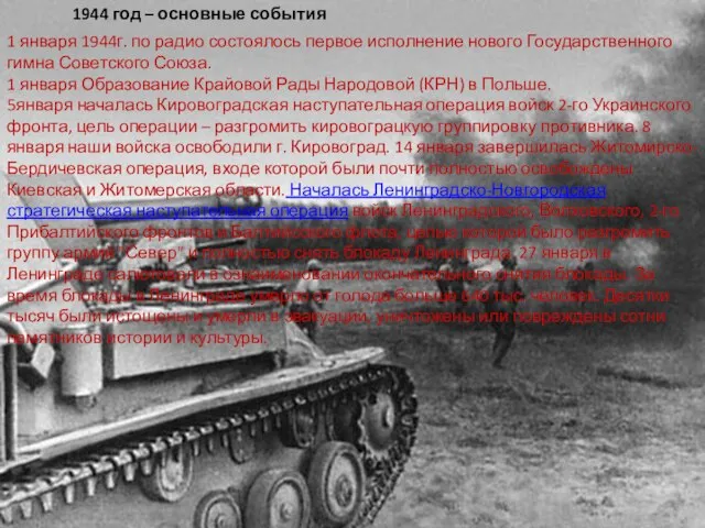 1944 год – основные события 1 января 1944г. по радио состоялось