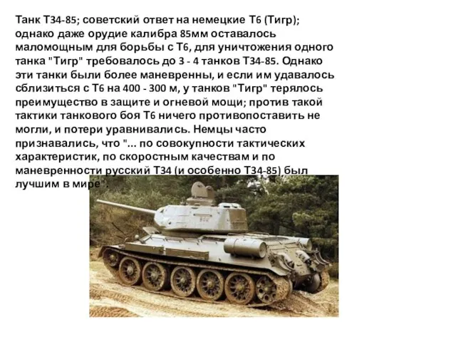 Танк Т34-85; советский ответ на немецкие Т6 (Тигр); однако даже орудие