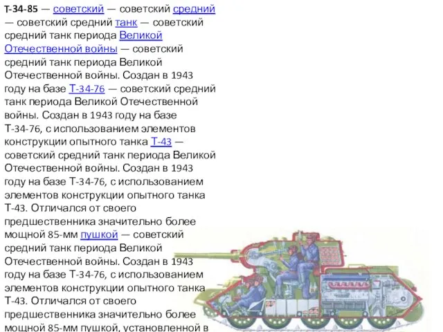 T-34-85 — советский — советский средний — советский средний танк —