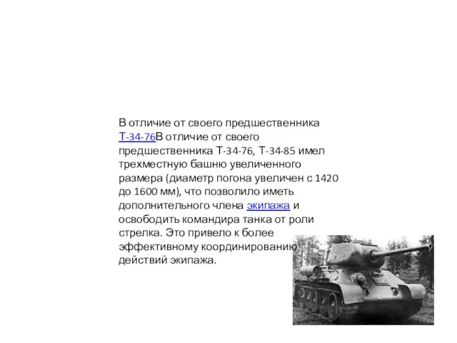 В отличие от своего предшественника Т-34-76В отличие от своего предшественника Т-34-76,