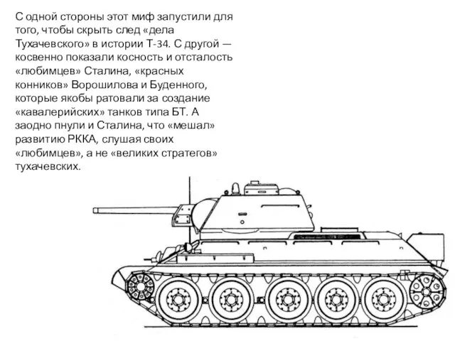 С одной стороны этот миф запустили для того, чтобы скрыть след