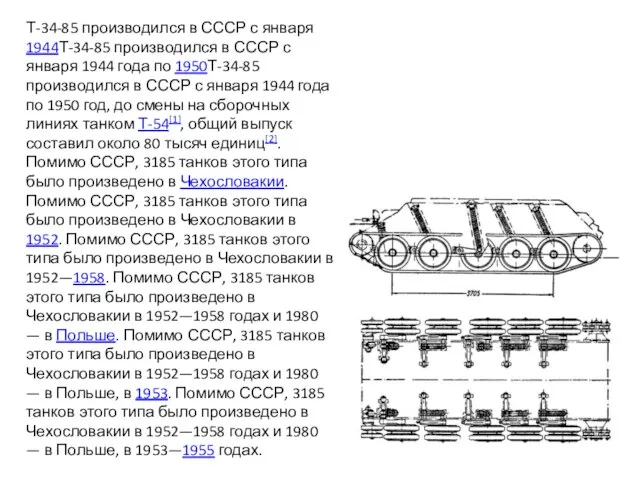 Т-34-85 производился в СССР с января 1944Т-34-85 производился в СССР с
