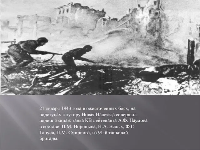 21 января 1943 года в ожесточенных боях, на подступах к хутору