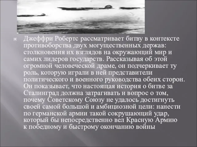 Джеффри Робертс рассматривает битву в контексте противоборства двух могущественных держав: столкновения