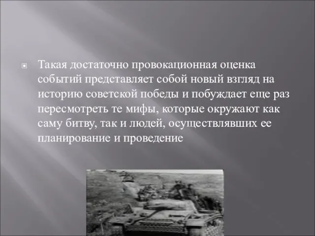 Такая достаточно провокационная оценка событий представляет собой новый взгляд на историю